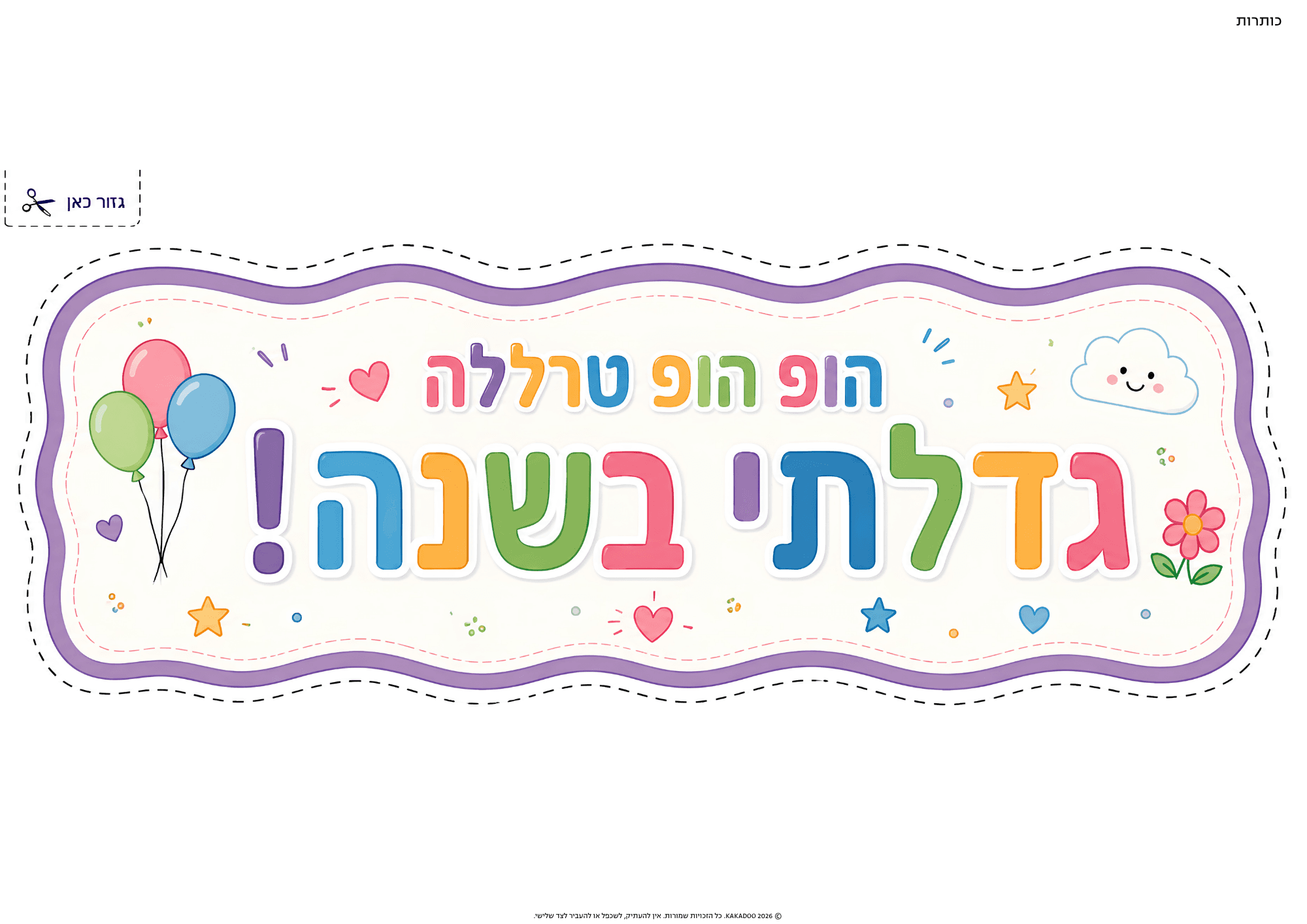 כותרת לוח יומולדת